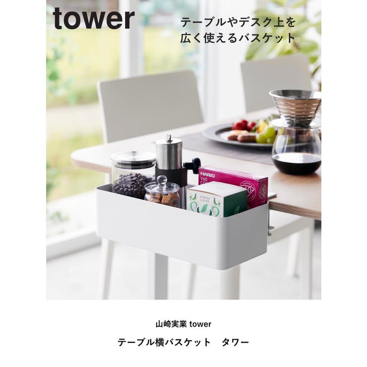 山崎実業 tower テーブル横バスケット | livingut | 詳細画像2 