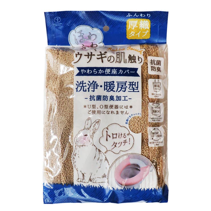 便座カバー 洗浄暖房型 ウサギの肌触り | livingut | 詳細画像9 