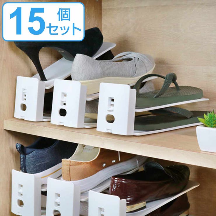 靴ホルダー 高さ調整可 15個セット | livingut | 詳細画像1 