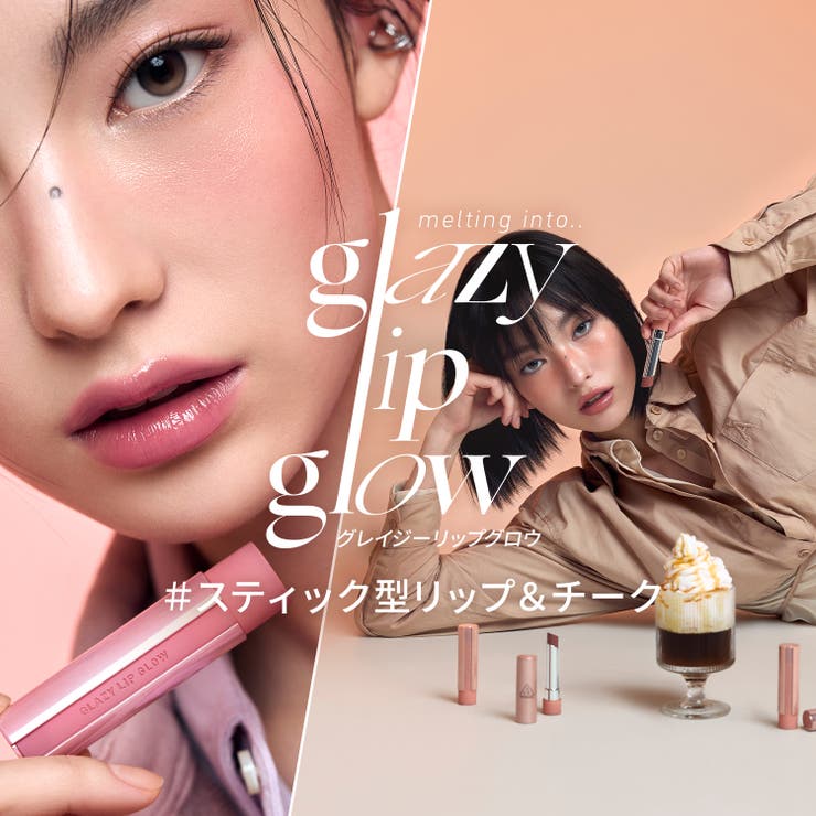 3CE公式】グレイジーリップグロウ[品番：LORE0009803]｜3CE OFFICIAL