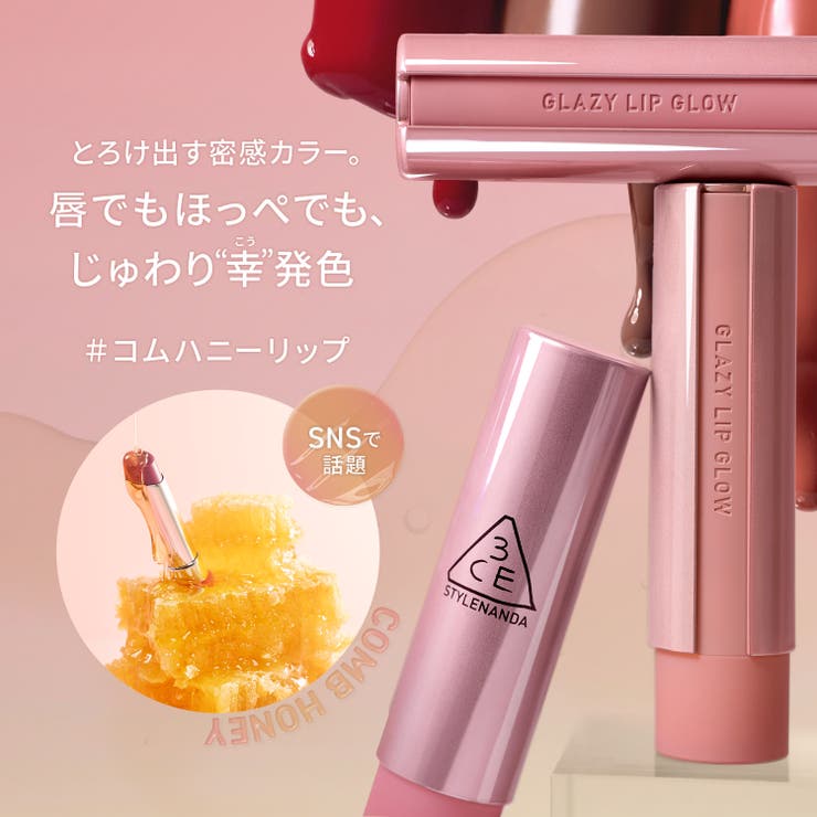 3CE公式】グレイジーリップグロウ[品番：LORE0009803]｜3CE OFFICIAL