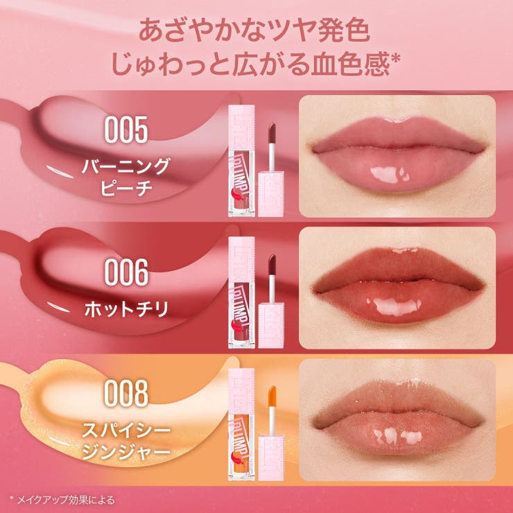 【メイベリン公式】リフタープランプ L | MAYBELLINE NEW YORK  OFFICIAL SHOP | 詳細画像2 