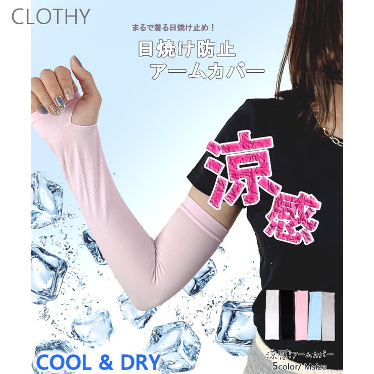 涼感！ UVアームカバー アイススリーブ | CLOTHY | 詳細画像1 