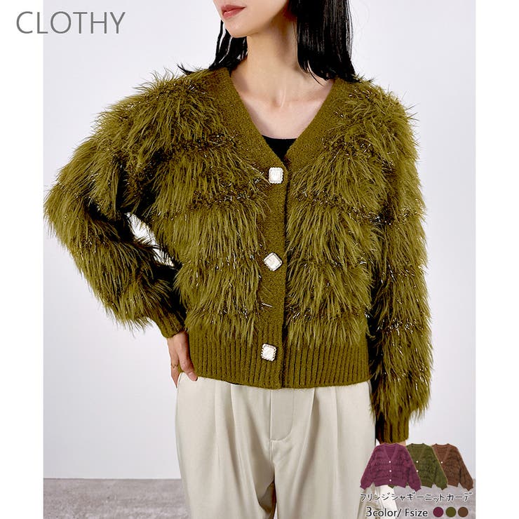 【2025AW新作】フリンジシャギーニットカーディガン | CLOTHY | 詳細画像1 