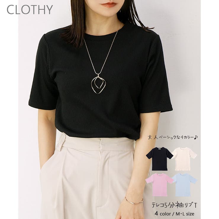 【テレコ】5分袖リブTシャツ | CLOTHY | 詳細画像1 