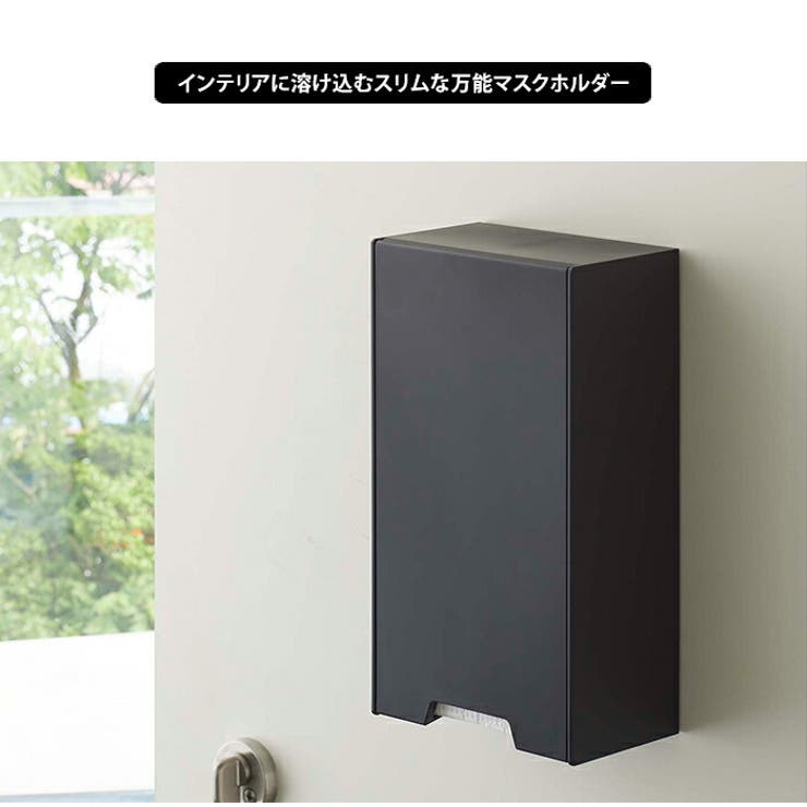 山崎実業 tower 2wayマグネット マスクホルダー 2個セット タワー マスクケース マスクストッカー マスク収納 BOX 箱 マグネット 磁石 容器 玄関 収納 置き型 省スペース スリム おしゃれ 縦長 四角 シンプル 白 黒 ホワイト ブラック 便利 北欧