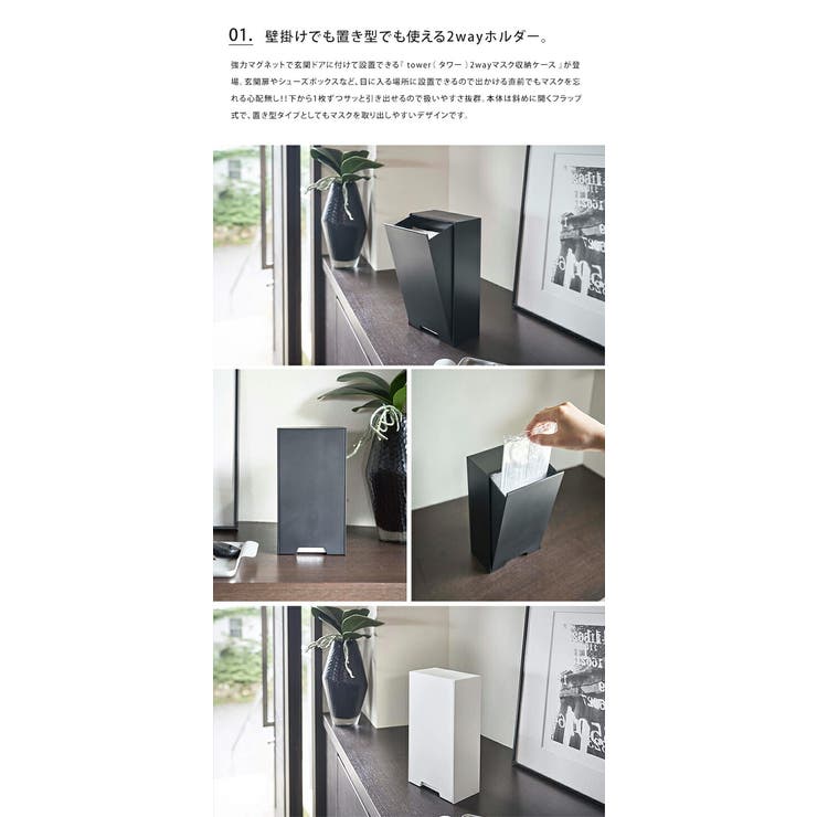 山崎実業 tower 2wayマグネット マスクホルダー 2個セット タワー マスクケース マスクストッカー マスク収納 BOX 箱 マグネット 磁石 容器 玄関 収納 置き型 省スペース スリム おしゃれ 縦長 四角 シンプル 白 黒 ホワイト ブラック 便利 北欧