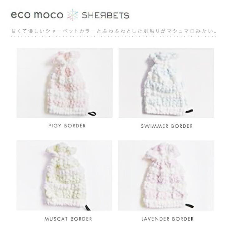 エコモコ ecomoco SHERBET シャーベット ボーダー ロングキャップ ふんわり ギフト プレゼント モコモコ 水泳 プール スイミング 帽子 ヘアバンド コットン オーガニック バスタオル 今治 いまばり クリスマス