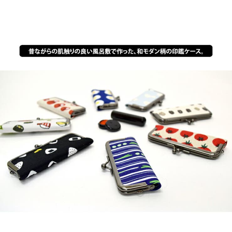 印鑑ケース はんこ ハンコ はんこケース がま口 朱肉付き 風呂敷 和柄 和小物 和布華 おしゃれ かわいい ネギ 珈琲 目玉焼き トマト だるま おすし ひょうたん おにぎり 日本製 新生活 就職祝い