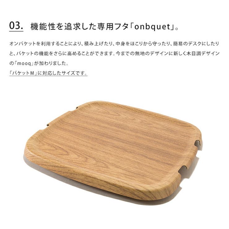 スタックストー オンバケット ムーク  Mサイズmooq onbaquet stacksto ふた 蓋 木目調 おしゃれ ウッド収納ボックス 雑貨 インテリア ごみ箱 ランドリー 洗濯 おもちゃ入れ バスケット カゴ 簡易 デスク ギフト プレゼント クリスマス sstfs