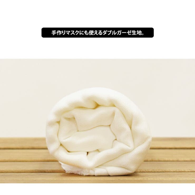 ダブルガーゼ生地 148cm×1m ガーゼ 生地 無地 自作 手作りマスク マスク用 綿100% ホワイト ハンドメイド 手作り マスクキット 大人 白 材料 素材 バレンタイン ホワイトデー