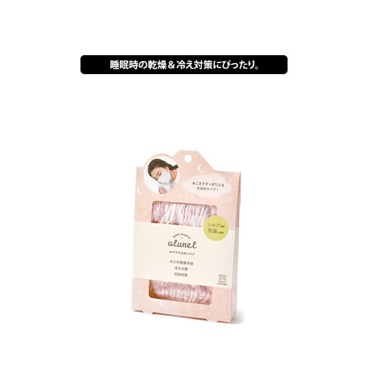 ウルネル おやすみ立体マスク ulunel シルク マスク 冷えとり 保湿 乾燥 花粉症 風邪 大きめ 大きいサイズ あったか 冷え性 安眠 眠活 レディース ピンク ふわふわ リラックス 秋冬 ギフト プレゼント クリスマス