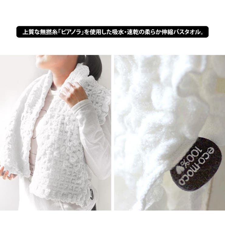 ecomoco エコモコ モコモコバスタオル | LIFE STYLE ablana | 詳細画像2 