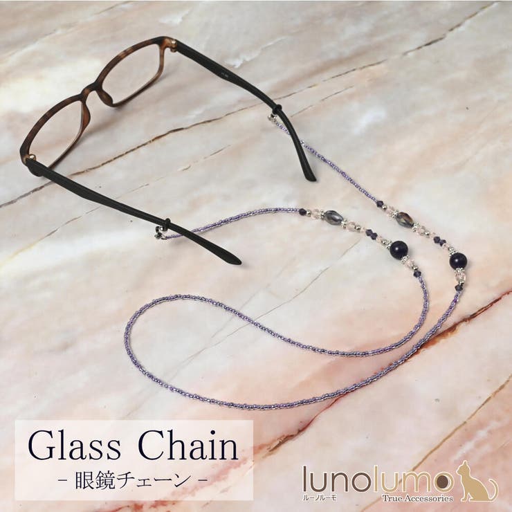 日本製 眼鏡チェーン メガネチェーン[品番：LNLA0009594]｜lunolumo