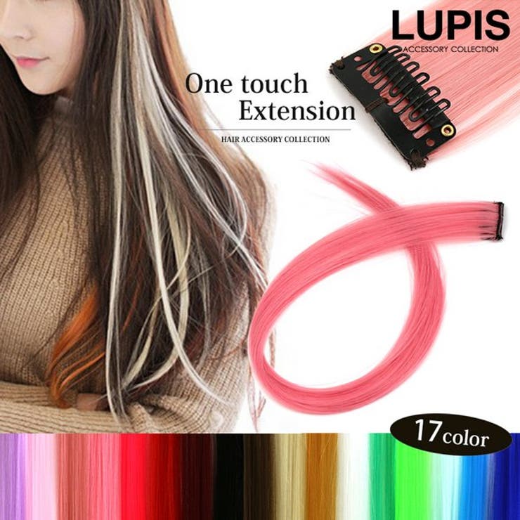 ワンタッチカラーエクステンション | LUPIS | 詳細画像1 