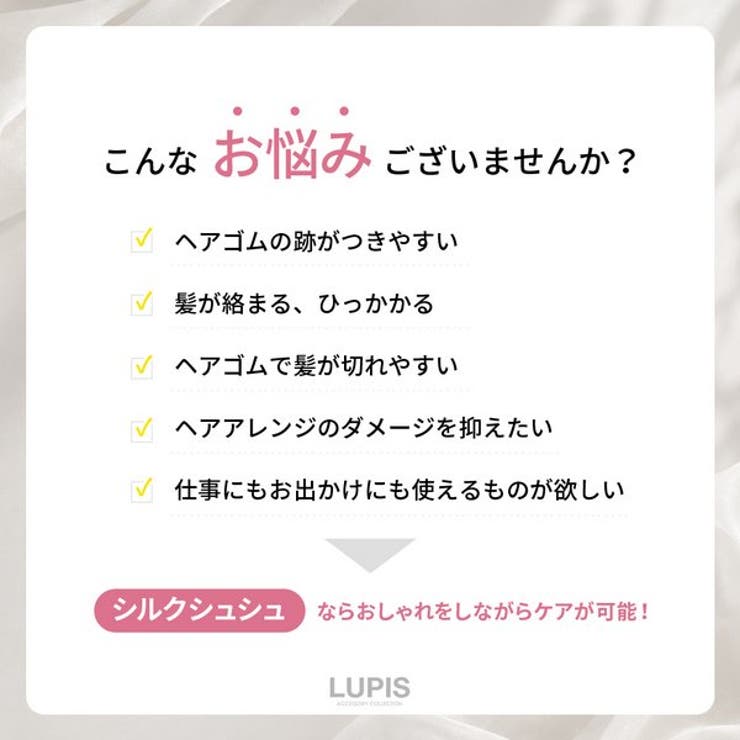 シルクシュシュ | LUPIS | 詳細画像3 
