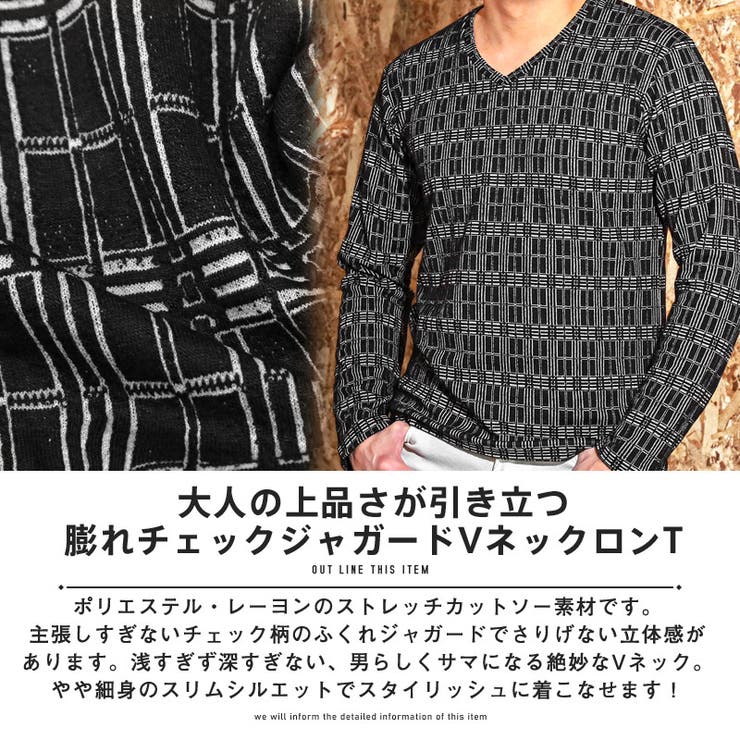 ロンTメンズ長袖TシャツVネックチェック柄ジャガードストレッチ【膨れチェックジャガードVネックロンT】トップス総柄インナーシンプル凹凸キレイめ上品大人春秋ビター系BITTER