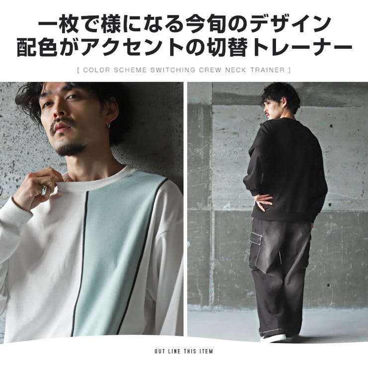 トレーナー・メンズ・レディース・スウェット・配色・切替・ポンチ・ビッグシルエット・クルーネック・トップス・プルオーバー・カジュアル・シンプル