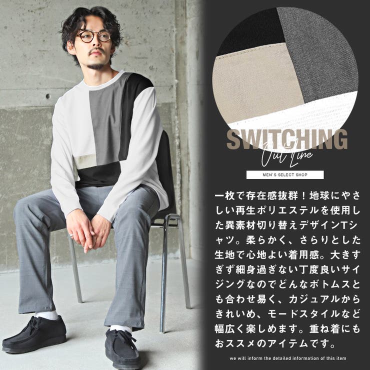 ロンT・メンズ・長袖Tシャツ・異素材・切り替え・ブロック・トップス・長袖・カットソー・クルーネック・配色・切替・リサイクル素材・エコ・再生ポリエステル・シンプル・カジュアル・ストリート・上品・韓国・ユニセックス・aa-2917