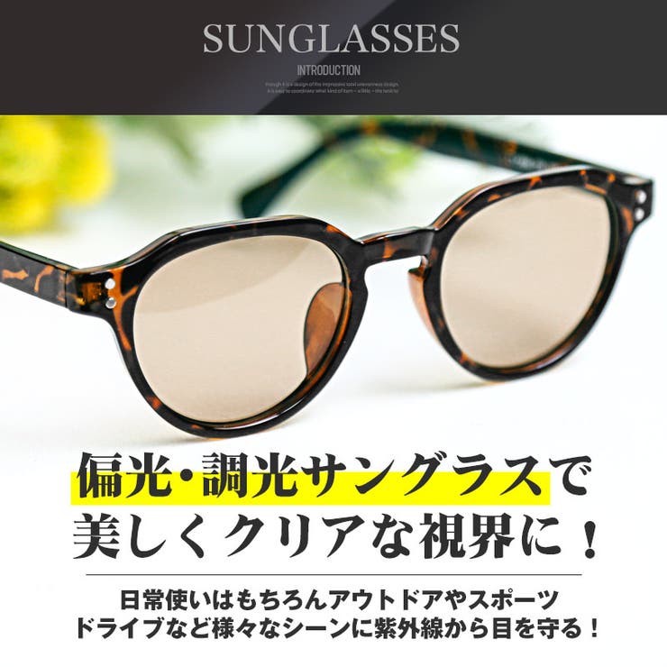 偏光調光機能付きUVカットボストンサングラス・ファッションサングラス・カラーレンズ・クリアフレーム・偏光・調光・ユニセックス