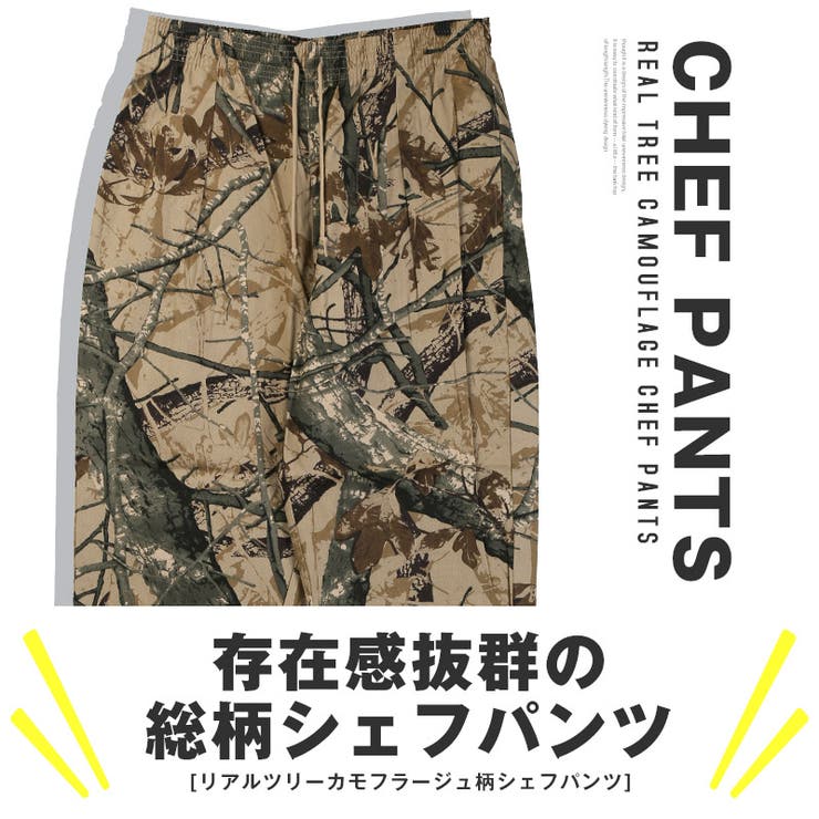 送料無料・シェフパンツ・ワイドパンツ・メンズ・イージーパンツ・ワークパンツ・ミリタリーパンツ・テーパードパンツ・リアルツリー・迷彩柄・カモフラージュ柄・ベージュ・茶色・春服・秋服・冬服・通年