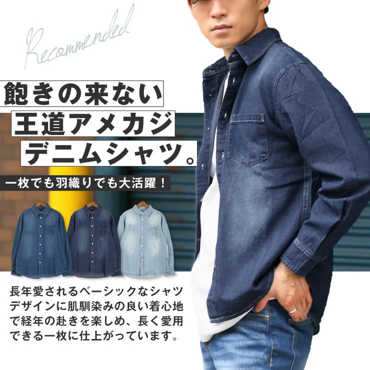 長袖シャツ・デニムシャツ・カジュアルシャツ・メンズ・長袖・綿100％・コットン・レギュラーカラー・羽織り・無地・古着ライク・ユーズド加工・春服・秋服・冬服・通年・20代・30代・40代・50代・カジュアル・アメカジ・サーフ