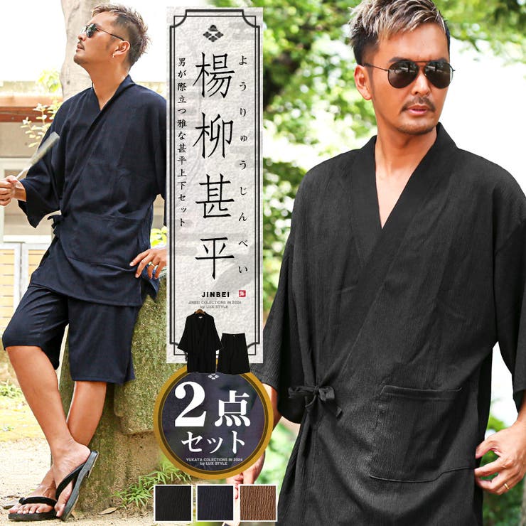 甚平 メンズ じんべい | LUXSTYLE | 詳細画像1 