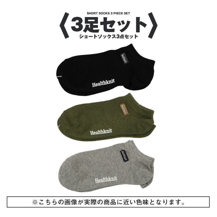 3足セット | Healthknit ヘルスニット 靴下 | LUXSTYLE