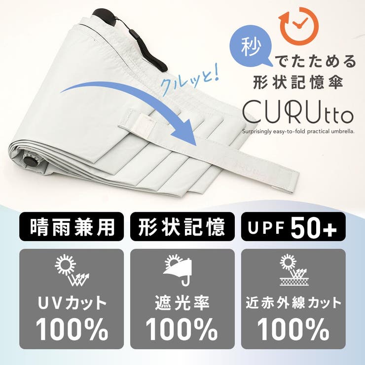 くるっと畳みやすい晴雨兼用傘 CURUtto メンズ | macocca | 詳細画像2 