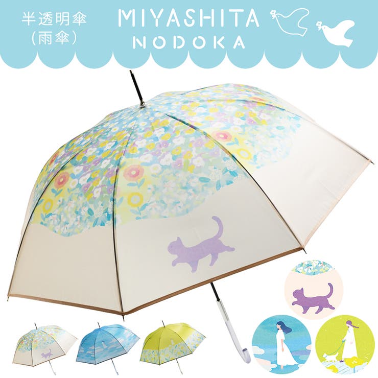 宮下和 MIYASHITA NODOKA 半透明ビニールジャンプ雨傘 | macocca | 詳細画像1 