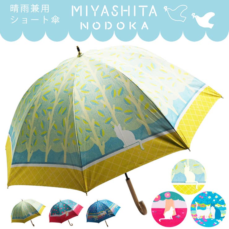 宮下和 MIYASHITA NODOKA イラスト 晴雨兼用 ショート傘 | macocca | 詳細画像1 