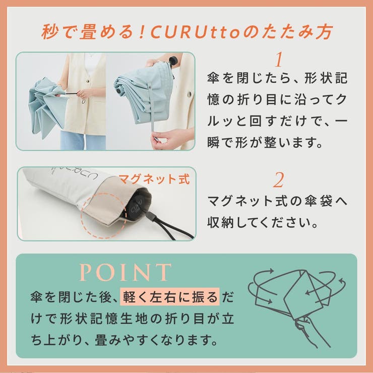 【2026新作】くるっと畳みやすい傘 CURUtto（クルット） 形状記憶 | macocca | 詳細画像12 