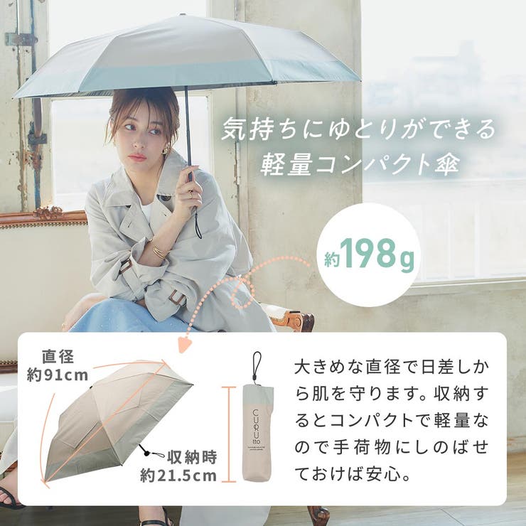 【2026新作】くるっと畳みやすい傘 CURUtto（クルット） 形状記憶 | macocca | 詳細画像13 