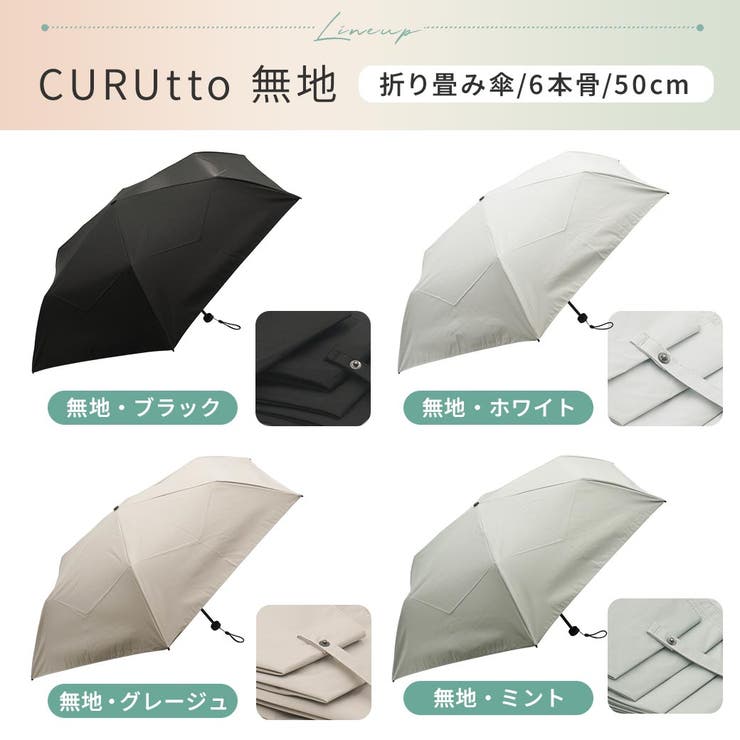 【2026新作】くるっと畳みやすい傘 CURUtto（クルット） 形状記憶 | macocca | 詳細画像3 