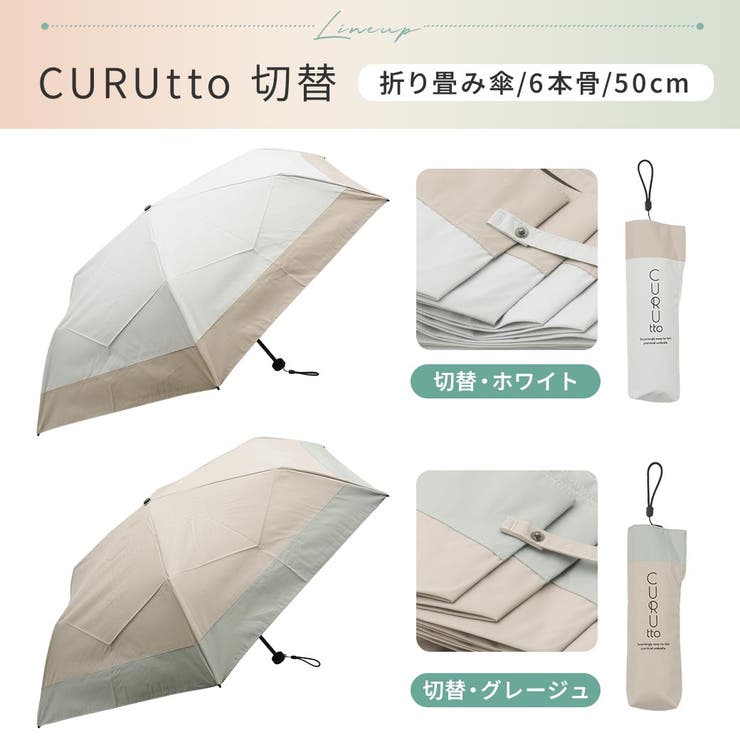 【2026新作】くるっと畳みやすい傘 CURUtto（クルット） 形状記憶 | macocca | 詳細画像4 