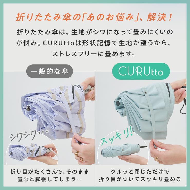 【2026新作】くるっと畳みやすい傘 CURUtto（クルット） 形状記憶 | macocca | 詳細画像11 