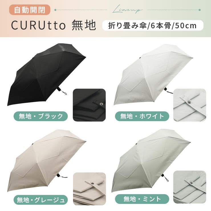 【2026新作】くるっと畳みやすい傘 CURUtto（クルット） 形状記憶 | macocca | 詳細画像3 