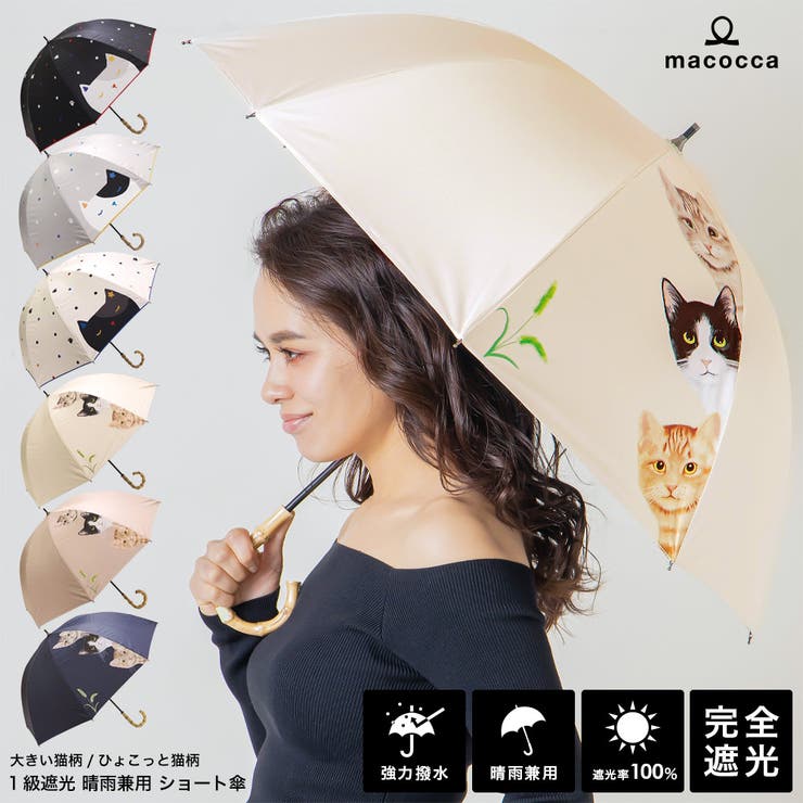 100 完全遮光 日傘 雨傘 品番 Mcow Macocca マコッカ のレディースファッション通販 Shoplist ショップリスト