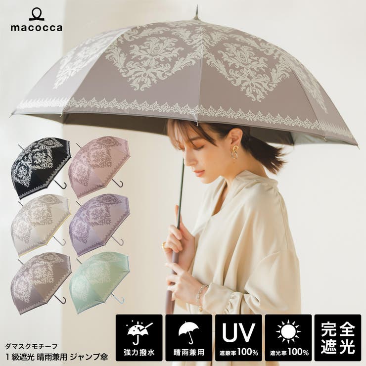 100％完全遮光 日傘/晴雨兼用傘 ジャンプ傘 ダマスクモチーフ 親骨58cm