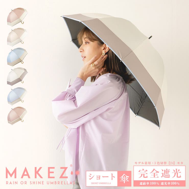 100％完全遮光 日傘 晴雨兼用傘[品番：MCOW0000703]｜macocca