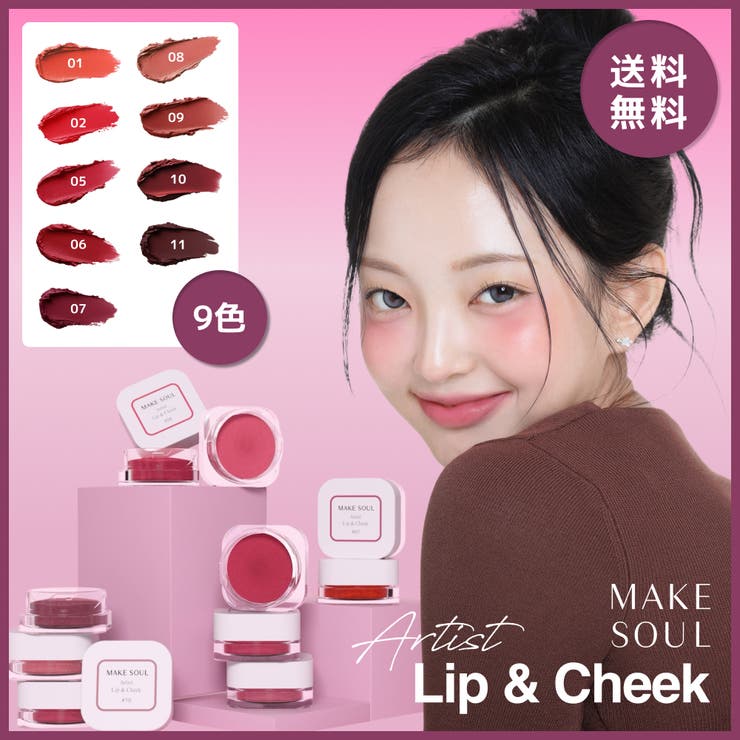 アーティストリップ＆チーク 9色 4.5g 韓国コスメ 韓国 | MAKE SOUL | 詳細画像1 