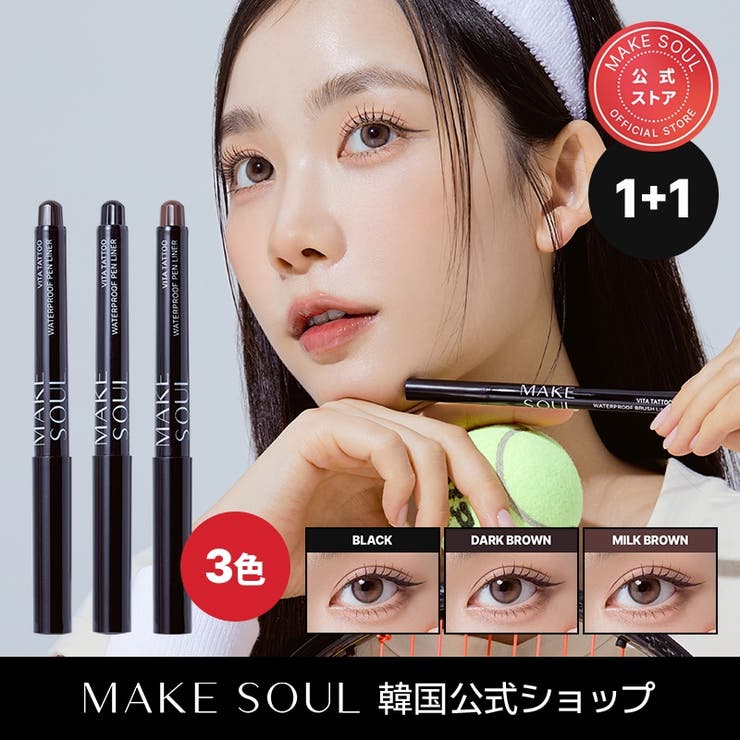 1+1 SETビタミンたっぷり栄養たっぷりペンアイライナー3Colors0 65g | MAKE SOUL | 詳細画像1 