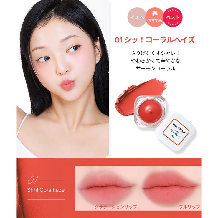 1+1SETアーティストリップ&チーク12色の中から2色選択可能 高発色 | MAKE SOUL | 詳細画像5 