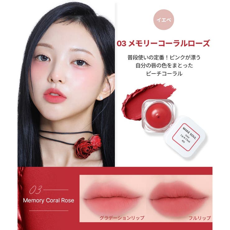 1+1SETアーティストリップ&チーク12色の中から2色選択可能 高発色 | MAKE SOUL | 詳細画像7 