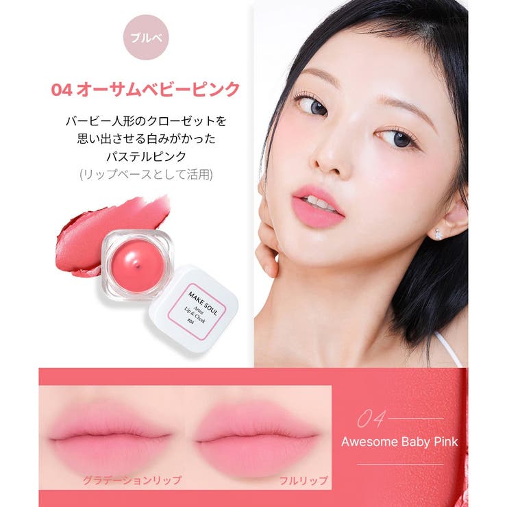 1+1SETアーティストリップ&チーク12色の中から2色選択可能 高発色 | MAKE SOUL | 詳細画像8 