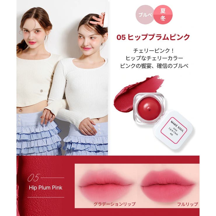 1+1SETアーティストリップ&チーク12色の中から2色選択可能 高発色 | MAKE SOUL | 詳細画像9 