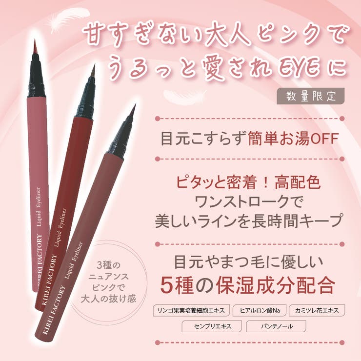 キレイファクトリー リキッドアイライナー０２ ピンクテラコッタ | KIREI FACTORY | 詳細画像5 