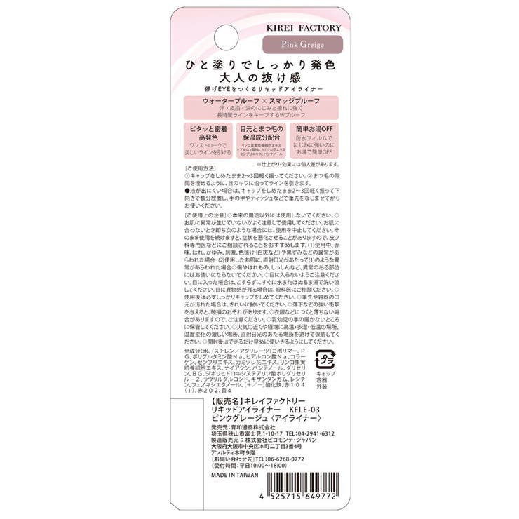 キレイファクトリー リキッドアイライナー０３ ピンクアナベル | KIREI FACTORY | 詳細画像3 