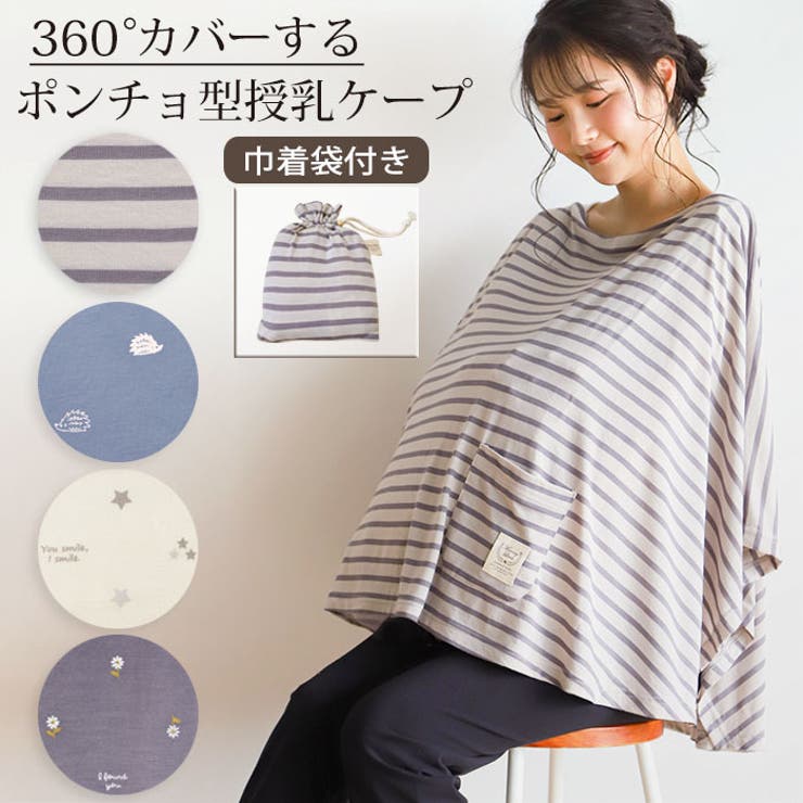 授乳ケープ ポンチョ タイプ[品番：MALW0000266]｜マタニティショップ 