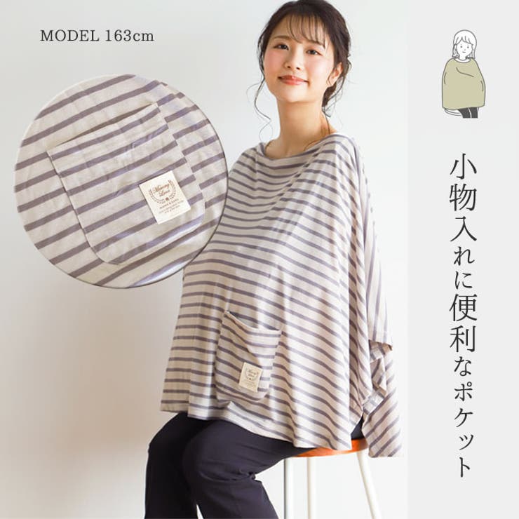 授乳ケープ ポンチョ タイプ[品番：MALW0000266]｜マタニティショップマミールナ （マタニティショップマミールナ  ）のレディースファッション通販｜SHOPLIST（ショップリスト）